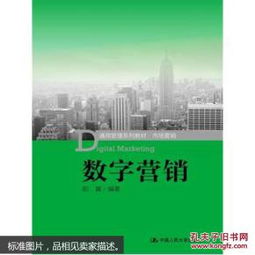 《市場(chǎng)營銷》與《數(shù)字營銷》 規(guī)劃與管理教材的雙重奏